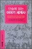 단숨에 읽는 이야기 세계사