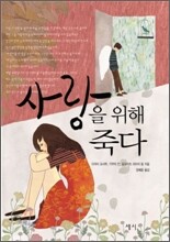 사랑을 위해 죽다