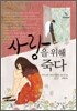 사랑을 위해 죽다