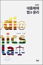 대중매체 법과 윤리