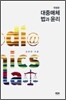 대중매체 법과 윤리