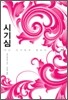 시기심