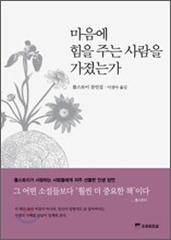 마음에 힘을 주는 사람을 가졌는가