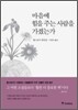 마음에 힘을 주는 사람을 가졌는가