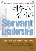 예수처럼 섬겨라