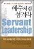 예수처럼 섬겨라