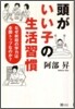 頭がいい子の生活習慣