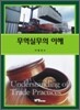 무역 실무의 이해