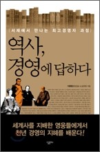 역사, 경영에 답하다