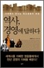 역사, 경영에 답하다