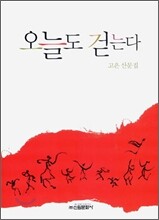 오늘도 걷는다