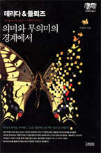 데리다 & 들뢰즈