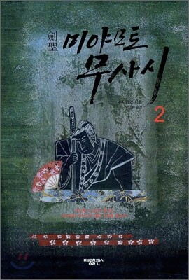 검성 미야모토 무사시 2