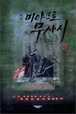 검성 미야모토 무사시 3