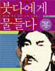 붓다에게 물들다
