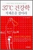 37℃ 건강학