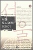 서울 도시계획 이야기 2