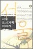 서울 도시계획 이야기 4