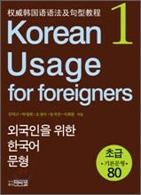 외국인을 위한 한국어 문형 1