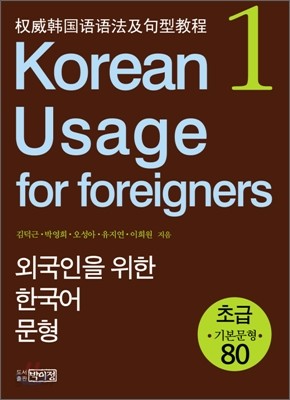 외국인을 위한 한국어 문형 1