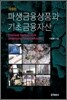 파생금융상품과 기초금융자산