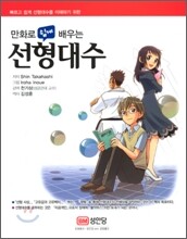 만화로 쉽게 배우는 선형대수