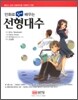 만화로 쉽게 배우는 선형대수
