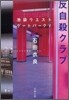 池袋ウエストゲ-トパ-ク(5)反自殺クラブ