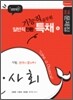기능직 공무원 일반직전환 특채 사회 적중예상문제집