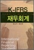 K-IFRS 재무회계