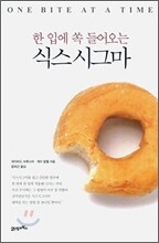 한 입에 쏙 들어오는 식스시그마