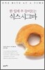 한 입에 쏙 들어오는 식스시그마
