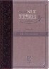 개역개정 NLT 한영해설성경 2nd Edition(특중,단본,이태리신소재,무지퍼)(14.5*20.5)(투톤 다크브라운)