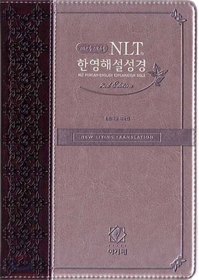 개역개정 NLT 한영해설성경 2nd Edition(특중,단본,이태리신소재,무지퍼)(14.5*20.5)(투톤 다크브라운)