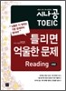 시나공 TOEIC 틀리면 억울한 문제 Reading (5회분)