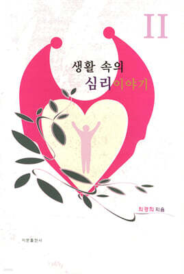 생활 속의 심리 이야기 2