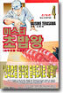 미스터 초밥왕 4 양장 한정판