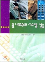 홈 네트워크 시스템 실습