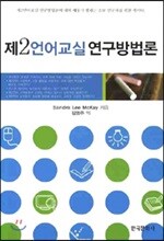 제2언어교실 연구방법론