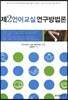 제2언어교실 연구방법론