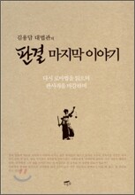 김용담 대법관의 판결 마지막 이야기