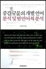 중간 구문의 개별 언어분석 및 범언어적 분석