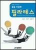 볼을 이용한 필라테스