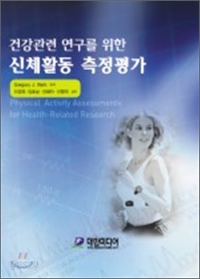 건강관련 연구를 위한 신체활동 측정평가