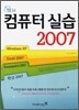 컴퓨터 실습 2007