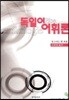 독일어 어휘론