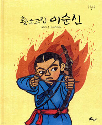 황소고집 이순신