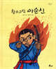 황소고집 이순신