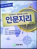 2017 중등임용고시대비 인문지리