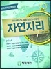 2017 중등임용고시대비 자연지리
